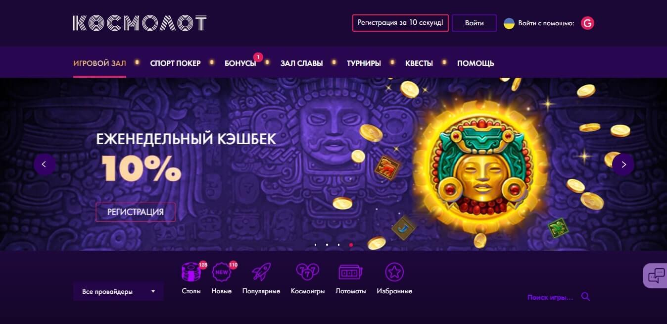 Официальный сайт казино Космолот