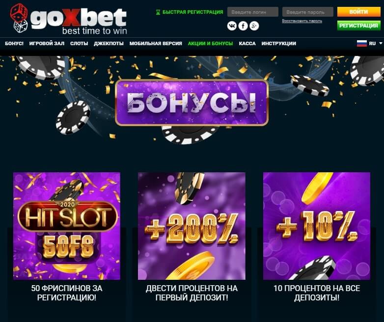 Бонусы Goxbet casino