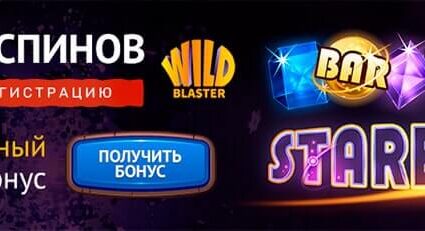 Wild Blaster casino -бездепозитный бонус