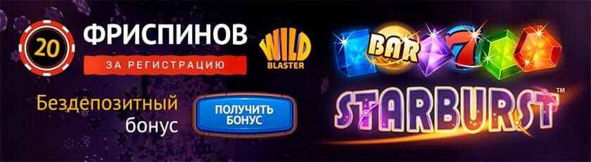 Wild Blaster casino -бездепозитный бонус