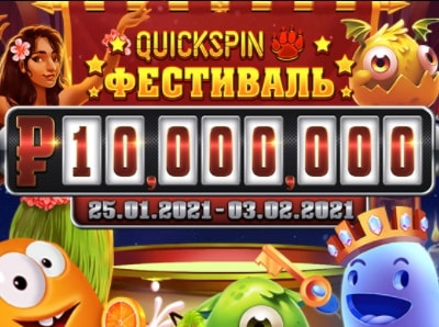Онлайн казино IVi открывает «Фестиваль Quickspin» на деньги в любимые слоты
