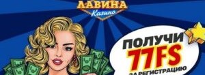 Бездеп казино Лавина - 77 freespins