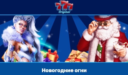 Обзор соревнования «Новогодние огни» в интернет-казино 777 Original