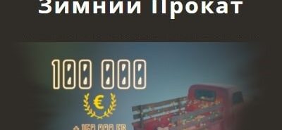Онлайн казино Play Fortuna проводит турнир Зимний прокат с джекпотом €100 000